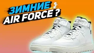 ЗИМНИЕ AIR FORCE? | Кожаные Nike Air Force 1 High Utility 2.0