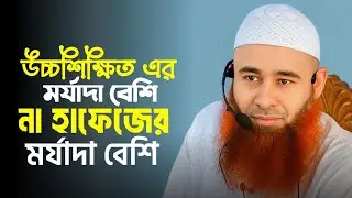 উচ্চশিক্ষিত এর মর্যাদা বেশি না হাফেজের মর্যাদা বেশি || শাইখ ড. মুযাফফর বিন মুহসিন #AdminPost 