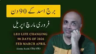 LEO  NEXT 90 DAYS I Burj Asad (برج اسد)  Singh Rashi (सिंह राशि)  I FEBURARY MARCH APRIL 2026
