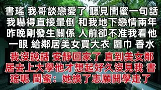 「書瑤 我哥談戀愛了」聽見閨蜜一句話我嚇得直接暈倒 和我地下戀情兩年 昨晚剛發生關係 人前卻不准我看他一眼 給鄰居美女買大衣 我沒說話 安靜回家了 直到美女鄰居去上大學他才想起好久沒見我