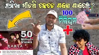RASIA SONG CROSSED 100 MILLION VIEWS/KETE PAISA PAILE/MANTU CHHURIA RASIA SONG SAMBALPURI/MONEY