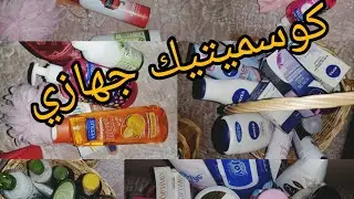جهاز العروسة🌸أخيرا و بعد عناء طويل كملت كوسميتيك جهازي واش ديت نصائح لك أختي للإستفادة