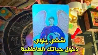شخص ما يريد دخول حياتك العاطفية❤بالتفصيل شكله،شخصيته