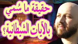 التفسير الدقيق للآية (ولا نبي إلا إذا تمنى ألقى الشيطان في أمنيته ) - سلسلة ربنا ج٢٧- مع فراس المنير