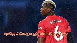 FIFA 18 - شەیتانە سورەکان ئاگر ئەکەنەوە
