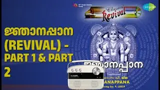 ജ്ഞാനപ്പാന (Revival) - Part 1 & Part 2 | Njanappana | P. Leela Songs |