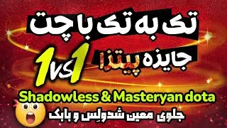 تک به تک با چت قسمت 2😎با معین شدولس تک به تک زدم🙂|  Cupid vs Shadowless & Masteryan Dota 🙂