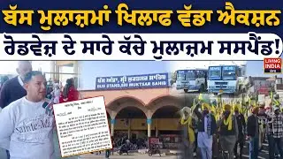 ਬੱਸ ਮੁਲਾਜ਼ਮਾਂ ਖਿਲਾਫ ਵੱਡਾ Action, Roadways ਦੇ ਸਾਰੇ ਕੱਚੇ ਮੁਲਾਜ਼ਮ Suspend ! PRTC Employee Protest