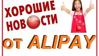 Alipay РАЗБЛОКИРОВАЛ аккаунты!!! Хорошие новости!!! Клуб КАШ@.