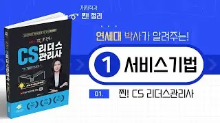 CS리더스관리사[CS전략론]01 서비스 기법(교재P96~106)