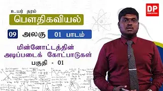அலகு 09 | 01 மின்னோட்டத்தின் அடிப்படைக் கோட்பாடுகள் - 01 | AL Physics in Tamil
