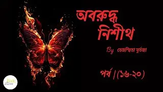ত্রাসের রাজত্ব শুরু হবার উল্লাস // অবরুদ্ধ নিশীথ - পর্ব/(১৬-২০) by তেজস্মিতা মুর্তজা//BookTubebyKeya