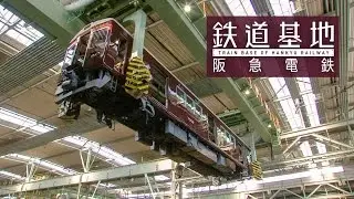 鉄道基地【阪急電鉄】サンプルムービー