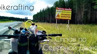 Велопакрафтинг по Северной Двине на Иволгe  #bikerafting #packrafters #пакрафт #birdypackraft