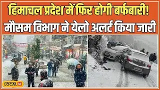 Himachal Pradesh Weather: हिमाचल प्रदेश में 1 से 4 फरवरी तक बर्फबारी और बारिश का अलर्ट! #local18