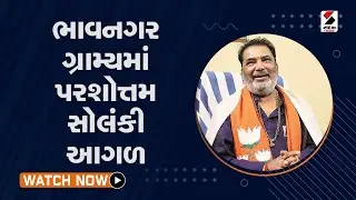 Bhavnagar ગ્રામ્યમાં Parshotam Solanki આગળ@SandeshNewsTV