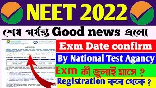 NEET 2022 Confirm Date / NEET 2022 Expected Date / NEET 2022 Exm Date / NEET 2022 Latest News Today