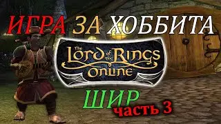 Шир, часть 3 // LOTRO / Властелин Колец Онлайн