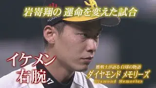 【公式】ダイヤモンドメモリーズ④岩嵜翔｜テレビ西日本
