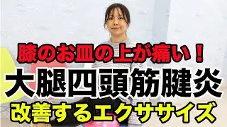膝のお皿の上が痛い！大腿四頭筋腱炎を改善するエクササイズ