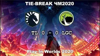TL vs. LGC | Tie-Break Day 4 WORLDS 2020 | Чемпионат Мира | Team Liquid vs Legacy Esports