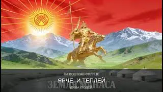 @#XROXMusic Земля Манаса. Автор Андрей Герасимов