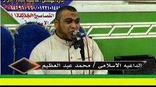 كلمه الداعية الاسلامى محمد عبد العظيم - عزاء الحاج /عزت حسونه  - القصاصين–الهوانيه الكبرى2019/12/14