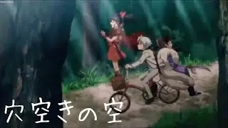 【MAD】穴空きの空×半妖の夜叉姫
