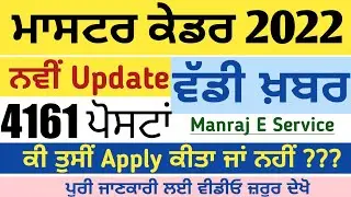 Master Cadre Big Update 2022 || Manraj E Service || Latest News Master Cadres Vancany 2022