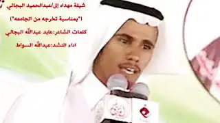 شيلة مهداه من الشاعر/عابد البجالي الى أ/عبدالحميد البجالي بمناسبة تخرجه من الجامعه
