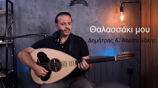 Θαλασσάκι μου | Cover by Δημήτρης Αντ. Αποστολάκης