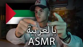 ASMR in Arabic |  بالعربية ASMR