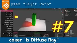 Blender 3D. Узел Light Path.  Is Diffuse Ray. Распыление цвета
