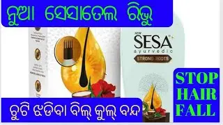 Sesa Ayurvedic Strong Root Hair oil Review in  odia|ନୂଆ Strong Root ସେସାତେଲ ରିଭୁ ଓଡ଼ିଆ|Stop HairFall