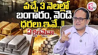 Today Gold and Silver Rate | Japanese Candle Sticks | Silver Update | Anil Singh | SumanTV Shirisha