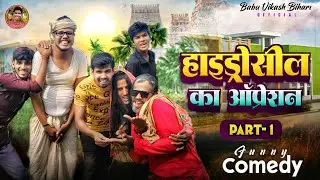 हाइड्रोसील का ओप्रेशन part 1#babu vikash bihari #magahi #comedy