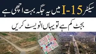 سیکٹر I-15 میں یہ جگہ بہت اچھی ہے بجٹ کم ہے تو یہاں انویسٹ کری