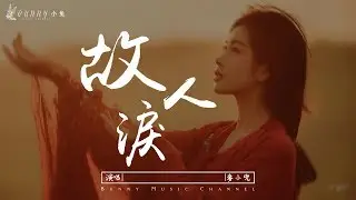 【古風】麥小兜 - 故人淚『回眸一笑，我心沈醉』【中文動態歌詞Lyrics】