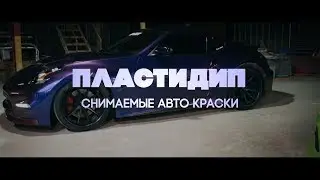 ПЛАСТИДИП, Autoflex, Protect и не дай бог Larex || ВСЕ О СНИМАЕМЫХ АВТОМОБИЛЬНЫХ КРАСКАХ DipYourCar
