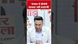 West Bengal Election 2026: SIR के बाद भी Mamta देंगी BJP को झटका | TMC | Amit Shah | Bengal Politics