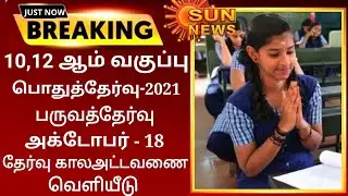 TN 10,12TH STD PUBLIC EXAMINATION-2021-2022 II FRIST TREM EXAMINATION NOV/DEC TIME TABLE OCTOBER-16