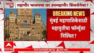 Mahayuti On Mumbai mayor : मुंबई पालिकेसाठी महायुतीचा फॉर्म्युला निश्चित?