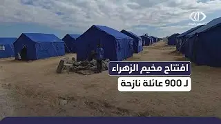افتتاح مخيم الزهراء في منطقة نيتساريم شمال المحافظة الوسطى حيث يؤوي 900 عائلة فلسطينية نازحة