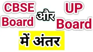 up board vs cbse board, what is the difference between cbse board and up board