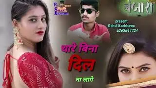 थारे बिना दिल ना लागे// thare bina dil na lage//new latest Rajasthani love song/ #Rahul_kachhawa