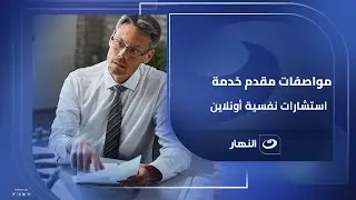 مواصفات الشخص اللي يقدر يقد خدمة استشارات نفسية أونلاين