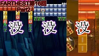 【マリメSASUKE】FARTHEST第16回大会Part2「大破壊！没エリア達の大逆襲！？」