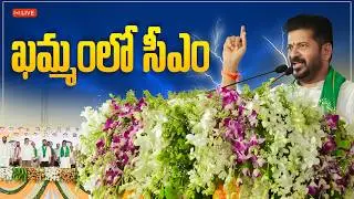 LIVE: ఖమ్మం జిల్లా అభివృద్ధి పనుల ప్రారంభోత్సవంలో ముఖ్యమంత్రి రేవంత్ రెడ్డి గారు