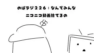 のばラジ２２６：なんでみんなニコニコ動画捨てるの