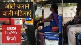 Meet the Women Auto Drivers of Bihar (BBC Hindi)
